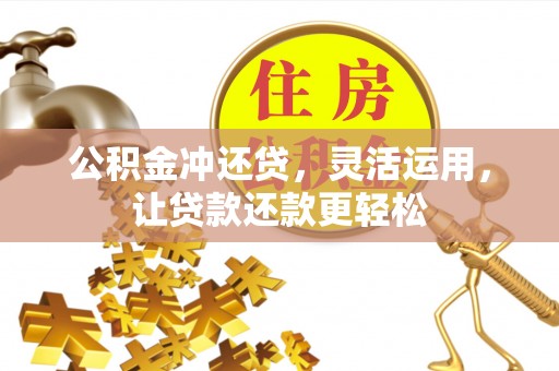 安庆公积金冲还贷，灵活运用，让贷款还款更轻松