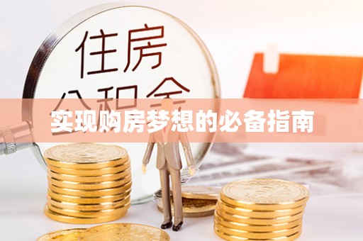 安庆实现购房梦想的必备指南