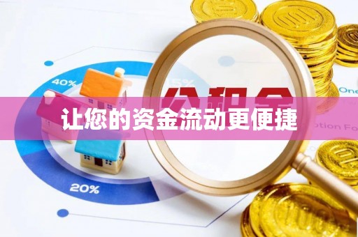 安庆让您的资金流动更便捷