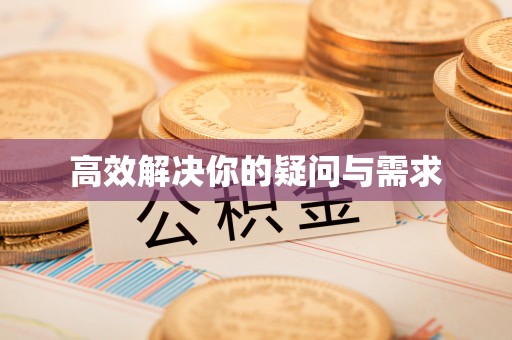 安庆高效解决你的疑问与需求