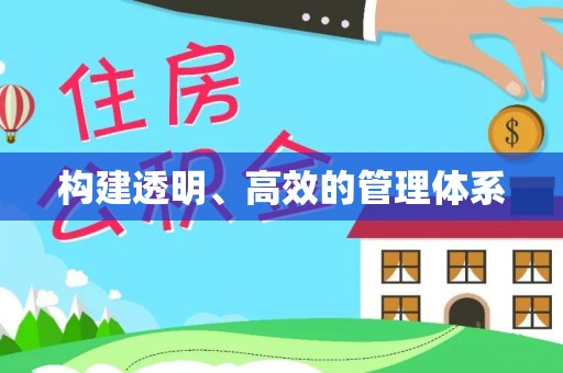 安庆构建透明、高效的管理体系