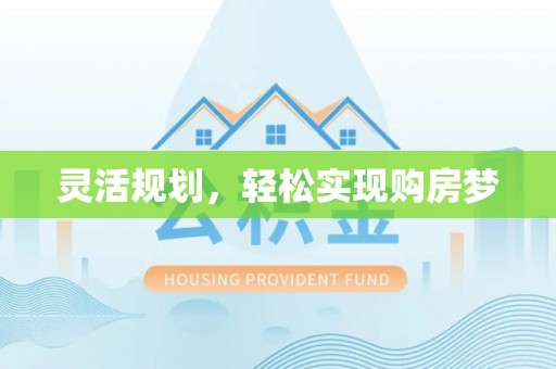 安庆灵活规划，轻松实现购房梦