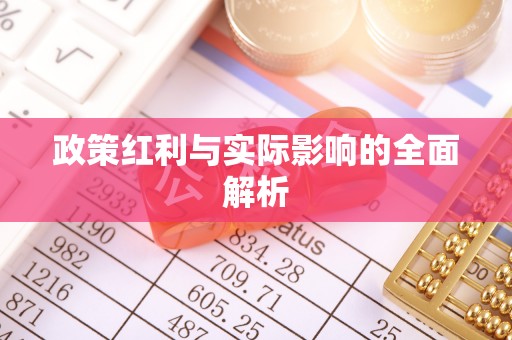 安庆政策红利与实际影响的全面解析