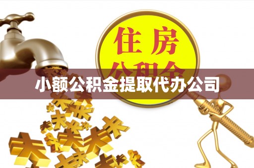 安庆小额公积金提取代办公司