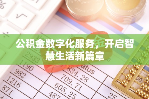 安庆公积金数字化服务，开启智慧生活新篇章