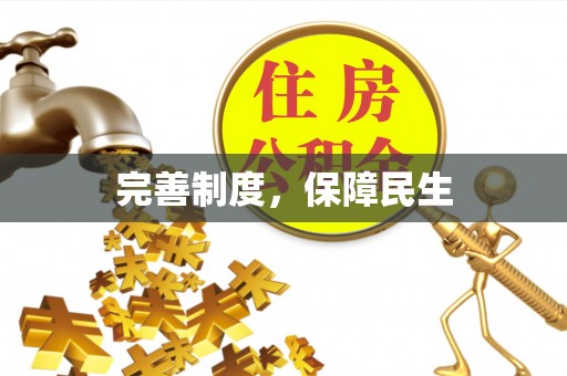 安庆完善制度，保障民生