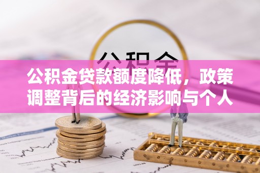 安庆公积金贷款额度降低，政策调整背后的经济影响与个人应对策略