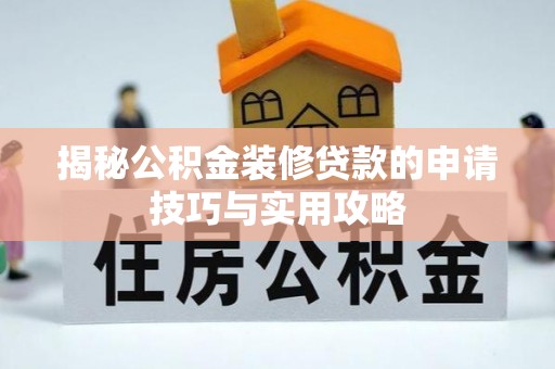 安庆揭秘公积金装修贷款的申请技巧与实用攻略