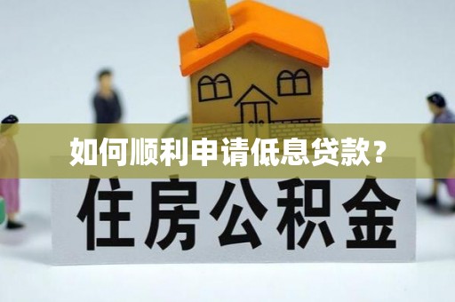 安庆如何顺利申请低息贷款？