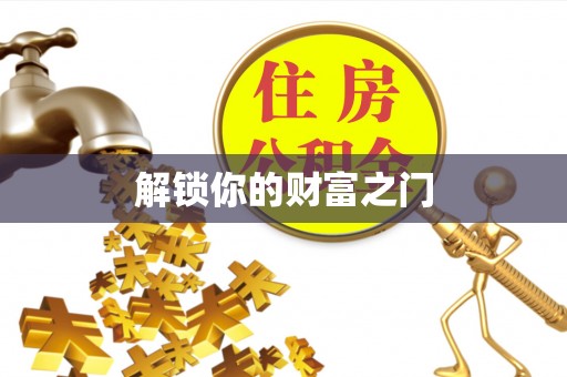 安庆解锁你的财富之门