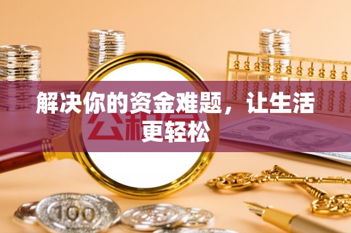安庆解决你的资金难题，让生活更轻松