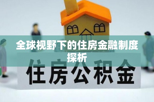 安庆全球视野下的住房金融制度探析