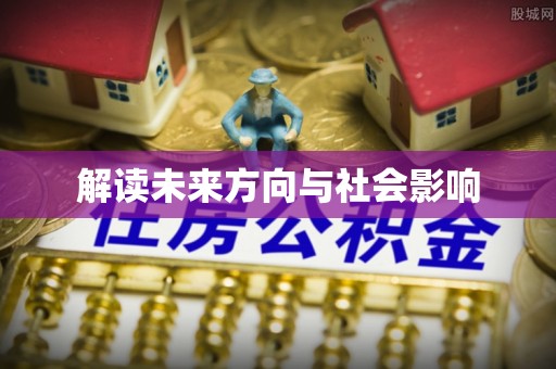 安庆解读未来方向与社会影响