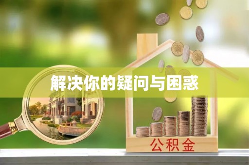 安庆解决你的疑问与困惑
