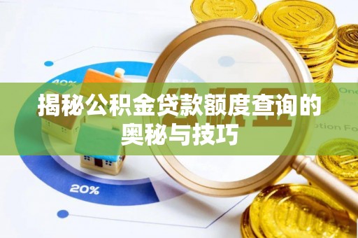 安庆揭秘公积金贷款额度查询的奥秘与技巧