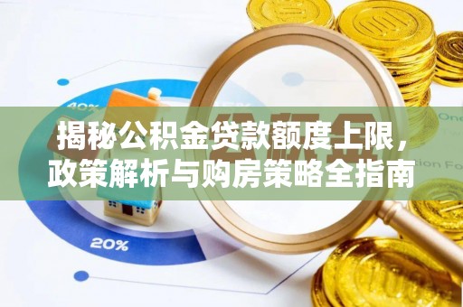 安庆揭秘公积金贷款额度上限，政策解析与购房策略全指南
