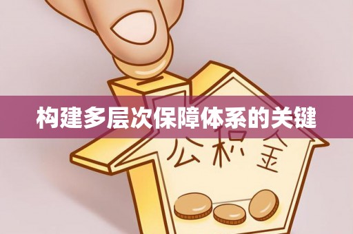 安庆构建多层次保障体系的关键