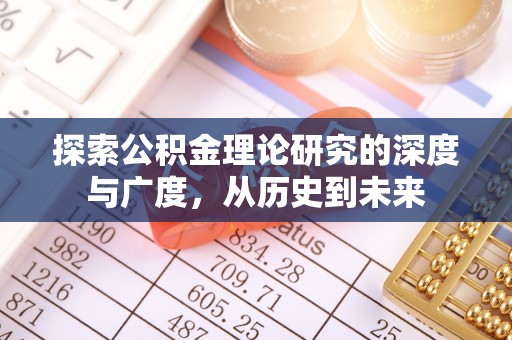 安庆探索公积金理论研究的深度与广度，从历史到未来