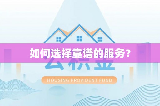 安庆如何选择靠谱的服务？