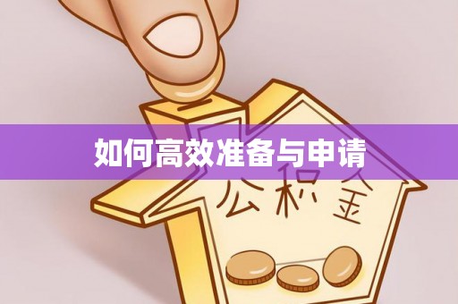 安庆如何高效准备与申请