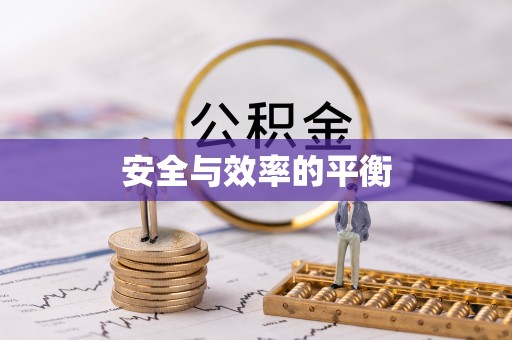安庆安全与效率的平衡