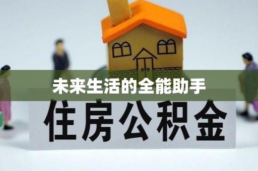 安庆未来生活的全能助手