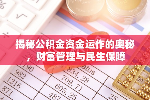 安庆揭秘公积金资金运作的奥秘，财富管理与民生保障