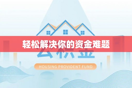 安庆轻松解决你的资金难题