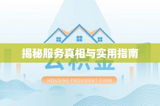 安庆揭秘服务真相与实用指南