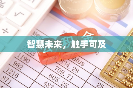 安庆智慧未来，触手可及