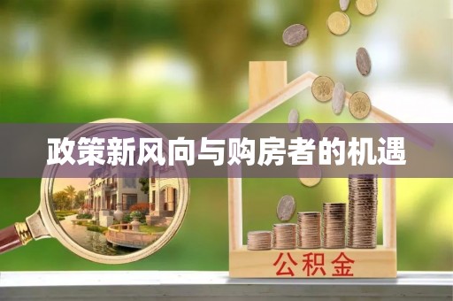 安庆政策新风向与购房者的机遇