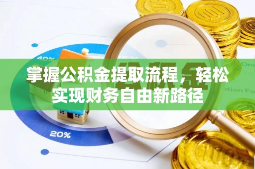 安庆掌握公积金提取流程，轻松实现财务自由新路径