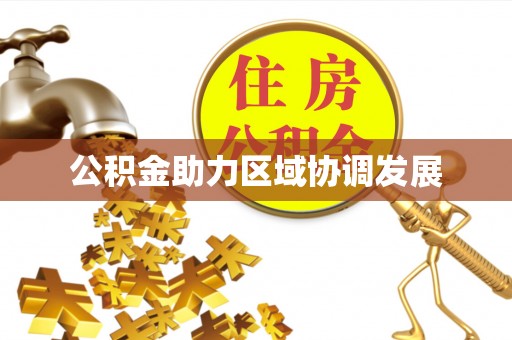 安庆公积金助力区域协调发展