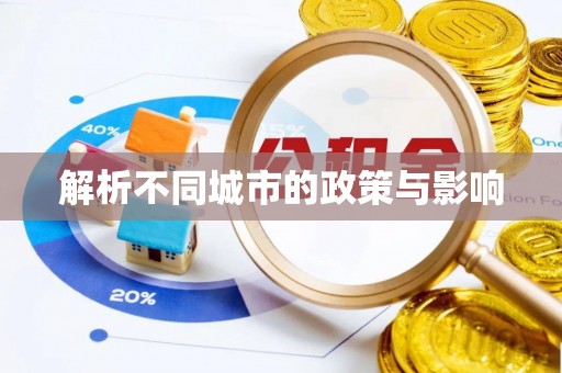 安庆解析不同城市的政策与影响