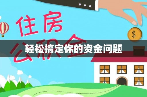 安庆轻松搞定你的资金问题
