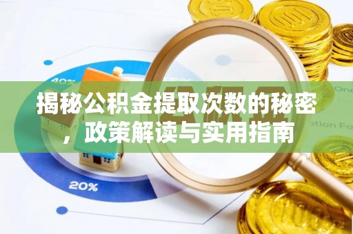 安庆揭秘公积金提取次数的秘密，政策解读与实用指南