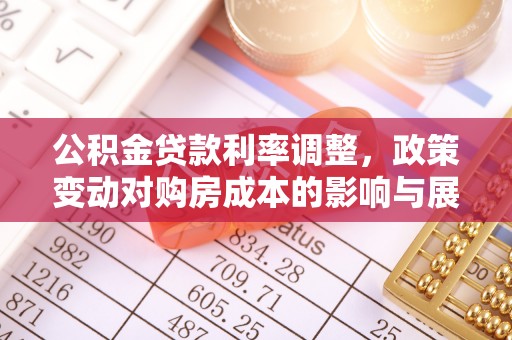 安庆公积金贷款利率调整，政策变动对购房成本的影响与展望