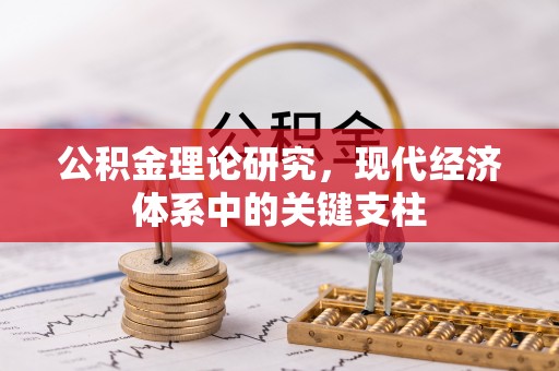 安庆公积金理论研究，现代经济体系中的关键支柱