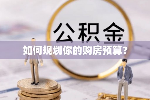 安庆如何规划你的购房预算？