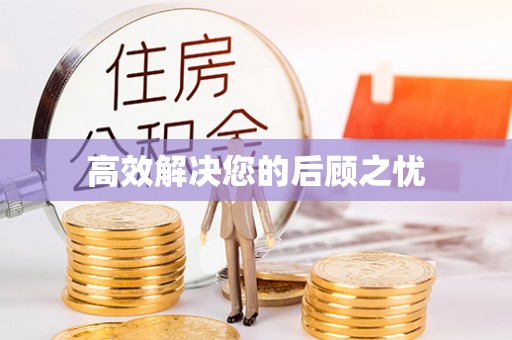 安庆高效解决您的后顾之忧