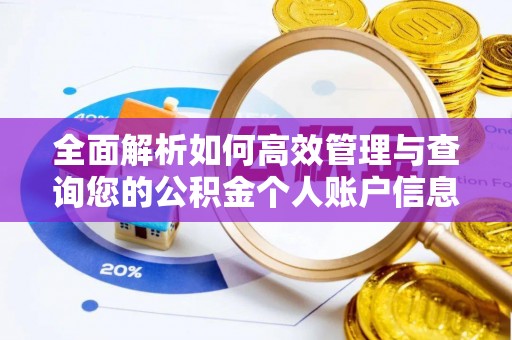 安庆全面解析如何高效管理与查询您的公积金个人账户信息