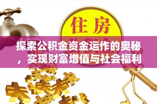 安庆探索公积金资金运作的奥秘，实现财富增值与社会福利双赢