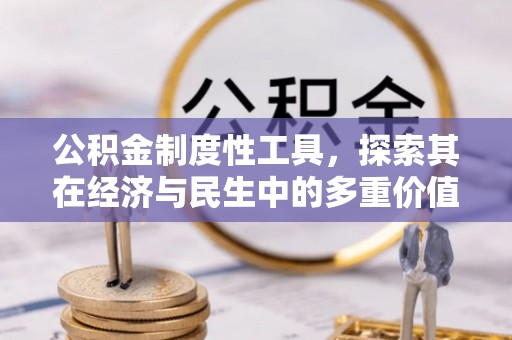 安庆公积金制度性工具，探索其在经济与民生中的多重价值