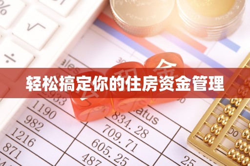 安庆轻松搞定你的住房资金管理