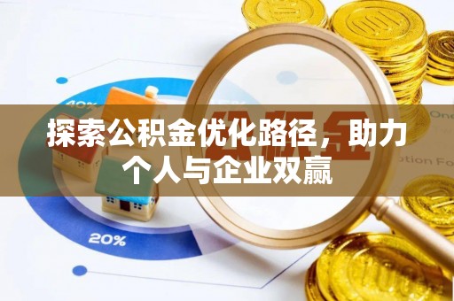 安庆探索公积金优化路径，助力个人与企业双赢