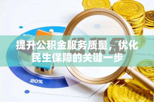 安庆提升公积金服务质量，优化民生保障的关键一步