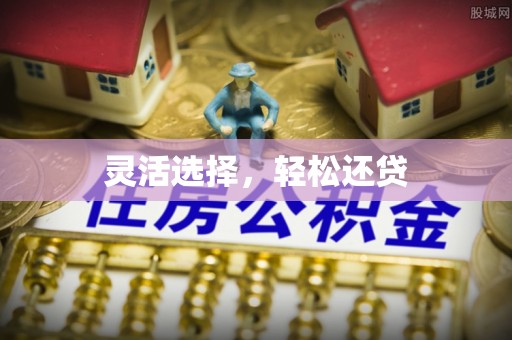安庆灵活选择，轻松还贷
