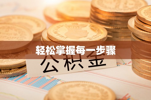 安庆轻松掌握每一步骤