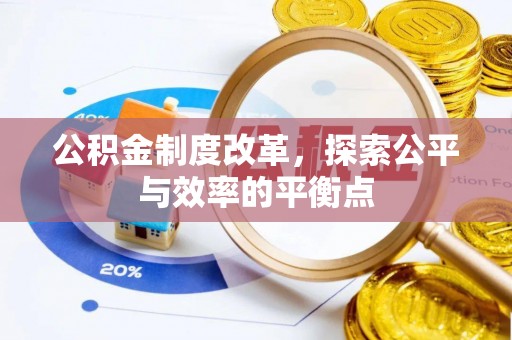 安庆公积金制度改革，探索公平与效率的平衡点