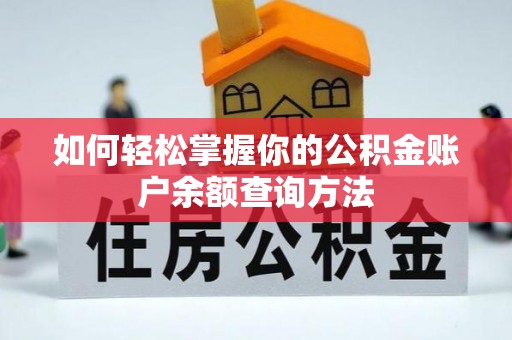 安庆如何轻松掌握你的公积金账户余额查询方法